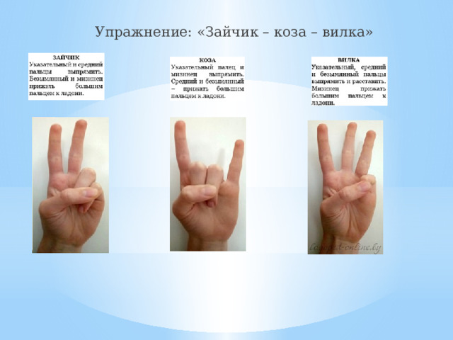 Упражнение: «Зайчик – коза – вилка» 