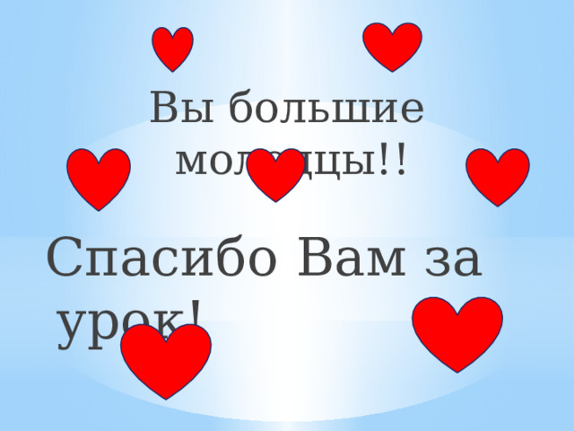 Вы большие молодцы!! Спасибо Вам за урок! 