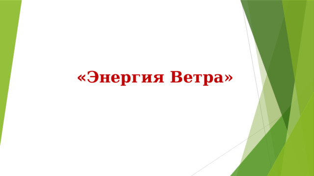 « Энергия Ветра» 