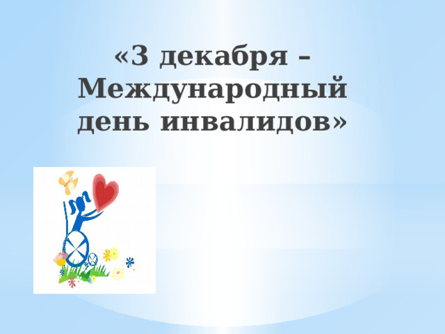«3 декабря – Международный день инвалидов»   