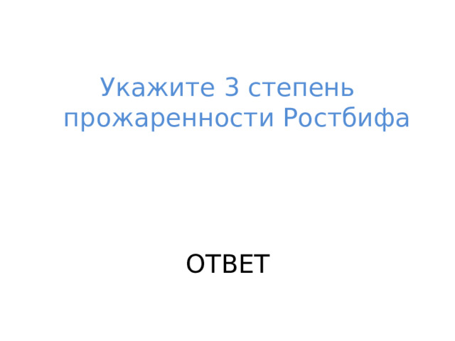 Укажите 3 степень прожаренности Ростбифа ОТВЕТ 