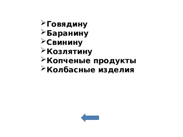 Говядину Баранину Свинину Козлятину Копченые продукты Колбасные изделия 