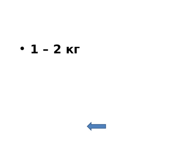  1 – 2 кг 