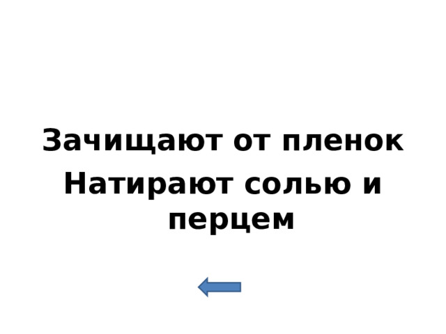 Зачищают от пленок Натирают солью и перцем 