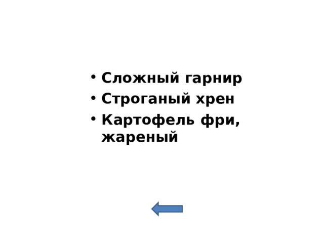 Сложный гарнир Строганый хрен Картофель фри, жареный 
