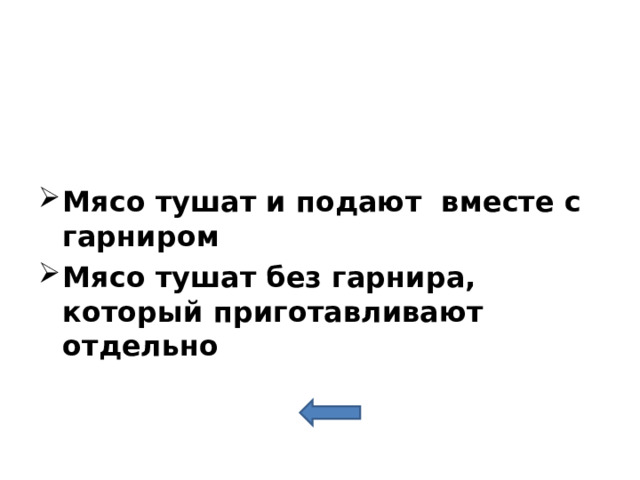 Мясо тушат и подают вместе с гарниром Мясо тушат без гарнира, который приготавливают отдельно  