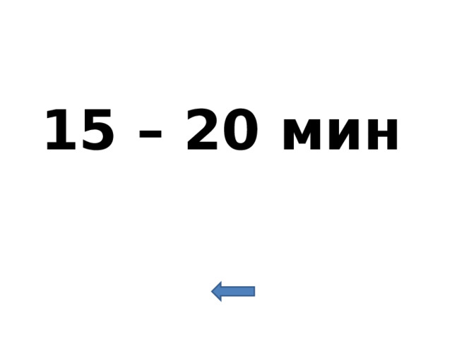 15 – 20 мин 