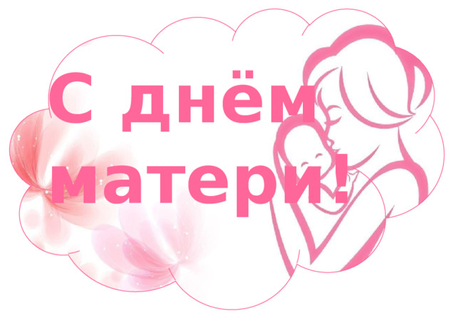 С днём матери! 