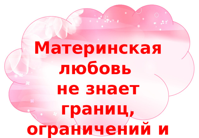 Материнская любовь не знает границ, ограничений и условий 