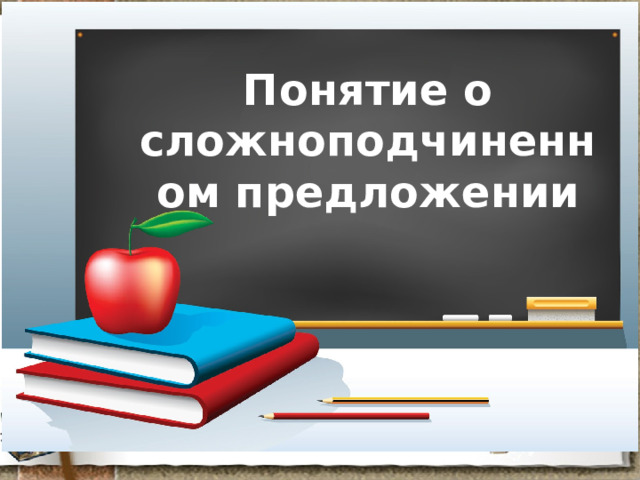 Понятие о сложноподчиненном предложении 