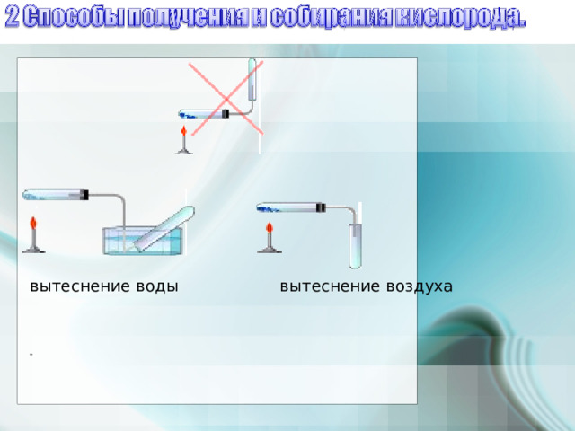 вытеснение воды вытеснение воздуха = 