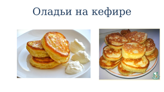Оладьи на кефире 