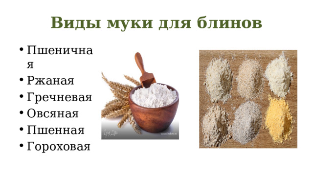 Виды муки для блинов Пшеничная Ржаная Гречневая Овсяная Пшенная Гороховая 