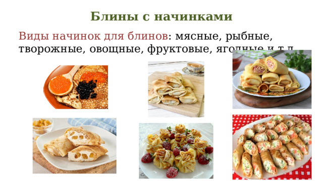 Блины с начинками Виды начинок для блинов : мясные, рыбные, творожные, овощные, фруктовые, ягодные и т.д. 