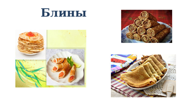 Блины 