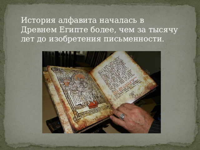 История алфавита началась в Древнем Египте более, чем за тысячу лет до изобретения письменности. 