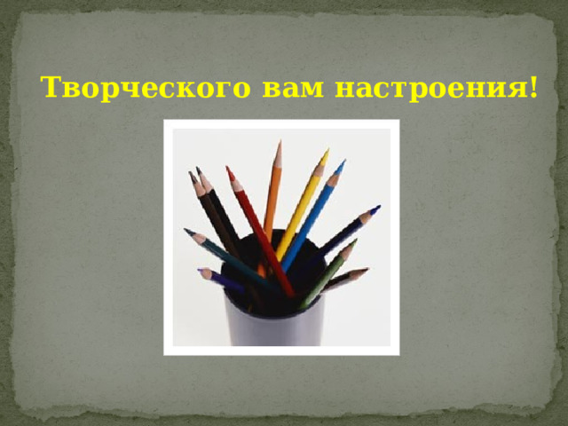 Творческого вам настроения! 