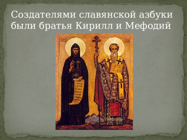Создателями славянской азбуки были братья Кирилл и Мефодий 