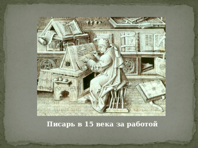   Писарь в 15 века за работой 