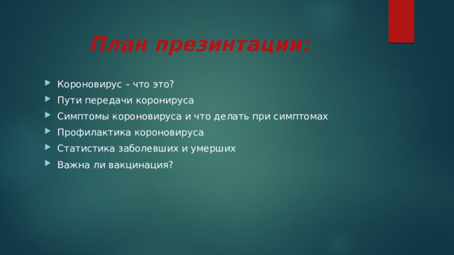 План презинтации: Короновирус – что это? Пути передачи коронируса Симптомы короновируса и что делать при симптомах Профилактика короновируса Статистика заболевших и умерших Важна ли вакцинация? 
