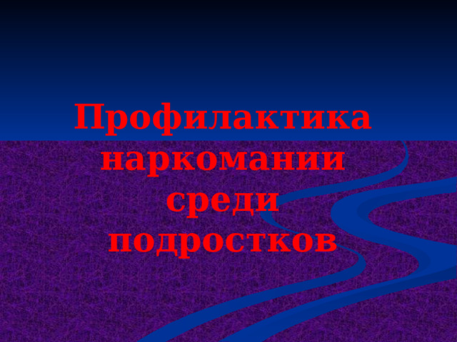 Профилактика наркомании среди подростков 