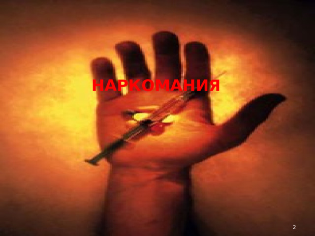  НАРКОМАНИЯ  