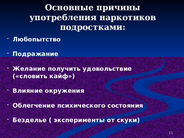 Основные причины употребления наркотиков подростками: Любопытство  Подражание  Желание получить удовольствие («словить кайф»)  Влияние окружения  Облегчение психического состояния  Безделье ( эксперименты от скуки)  