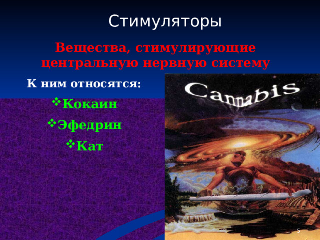 Стимуляторы  Вещества, стимулирующие центральную нервную систему К ним относятся: Кокаин Эфедрин Кат   