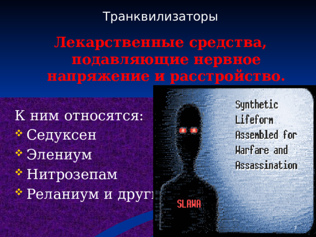 Транквилизаторы  Лекарственные средства, подавляющие нервное напряжение и расстройство.  К ним относятся: Седуксен Элениум Нитрозепам Реланиум и другие.  