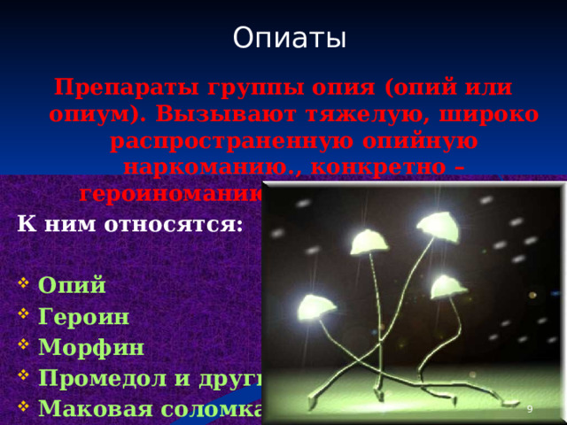 Опиаты  Препараты группы опия (опий или опиум). Вызывают тяжелую, широко распространенную опийную наркоманию., конкретно – героиноманию.  К ним относятся:  Опий Героин Морфин Промедол и другие. Маковая соломка   