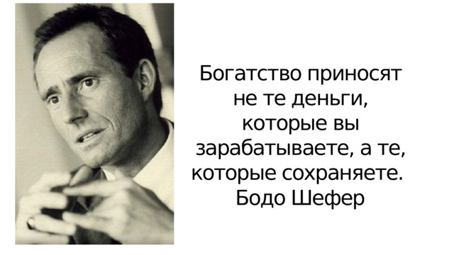 Богатство приносят не те деньги, которые вы зарабатываете, а те, которые сохраняете. Бодо Шефер 