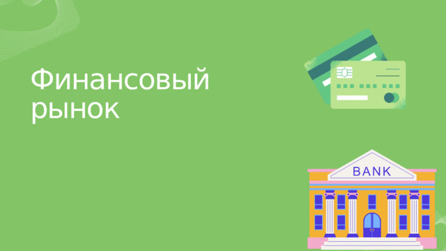 Финансовый рынок 