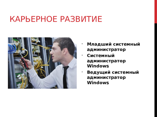 КАРЬЕРНОЕ РАЗВИТИЕ Младший системный администратор Системный администратор Windows Ведущий системный администратор Windows  