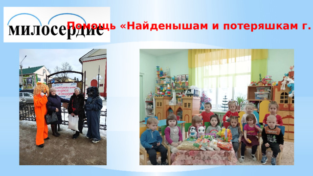 Помощь «Найденышам и потеряшкам г. Ржев» 