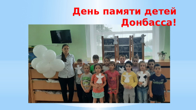День памяти детей Донбасса! 