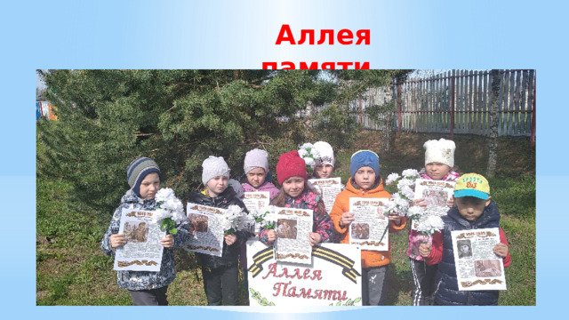 Аллея памяти 