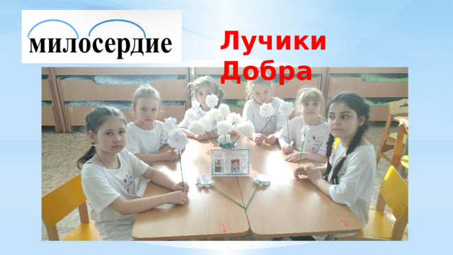Лучики Добра 