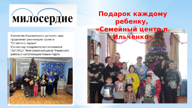 Подарок каждому ребенку, «Семейный центр п. Ильченко» 