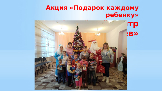Акция «Подарок каждому ребенку»  «Семейный центр г.Ржев»   