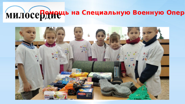 Помощь на Специальную Военную Операцию 