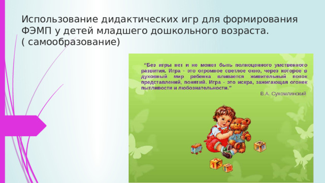 Использование дидактических игр для формирования ФЭМП у детей младшего дошкольного возраста. ( самообразование) 