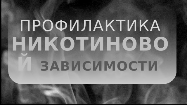 Профилактика никотиновой  зависимости  