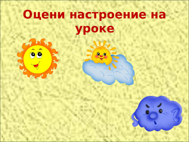 Оцени настроение на уроке 