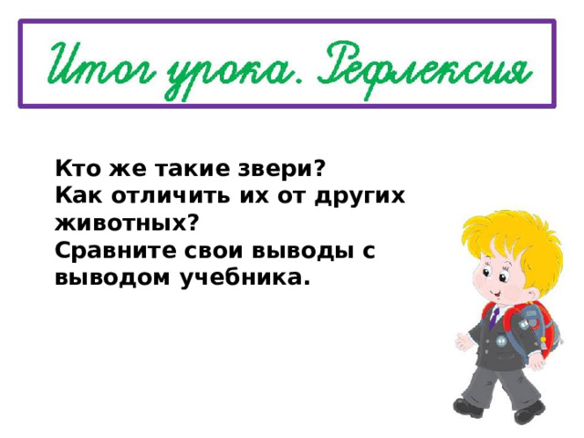 Кто же такие звери? Как отличить их от других животных? Сравните свои выводы с выводом учебника. 