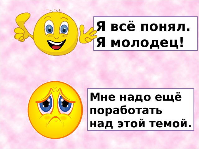 Я всё понял. Я молодец! Мне надо ещё поработать над этой темой. 