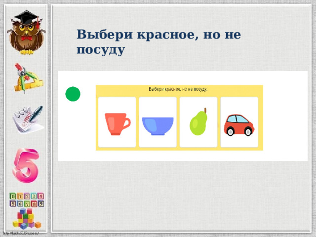 Выбери красное, но не посуду 