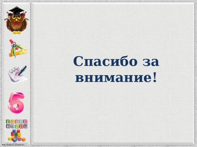 Спасибо за  внимание! 