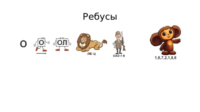 Ребусы 