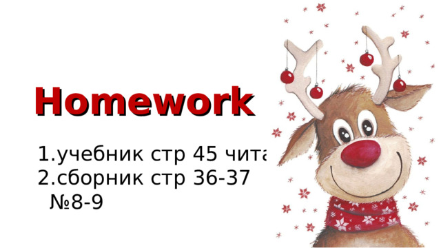 Homework учебник стр 45 читать сборник стр 36-37 №8-9  