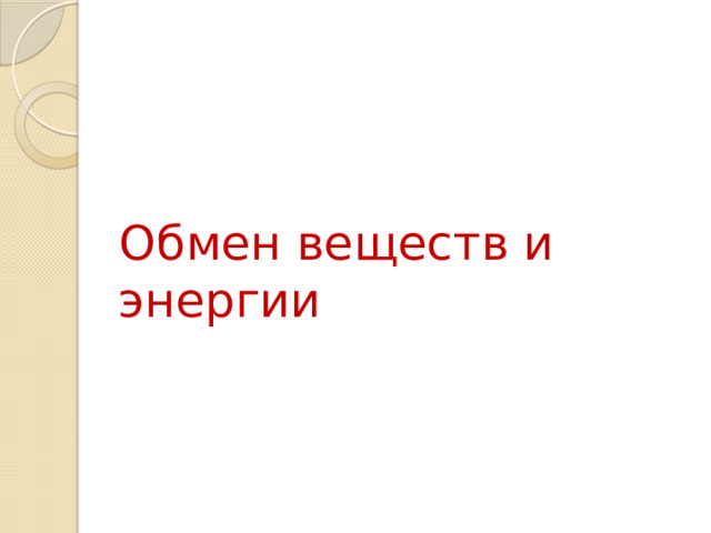 Обмен веществ и энергии 